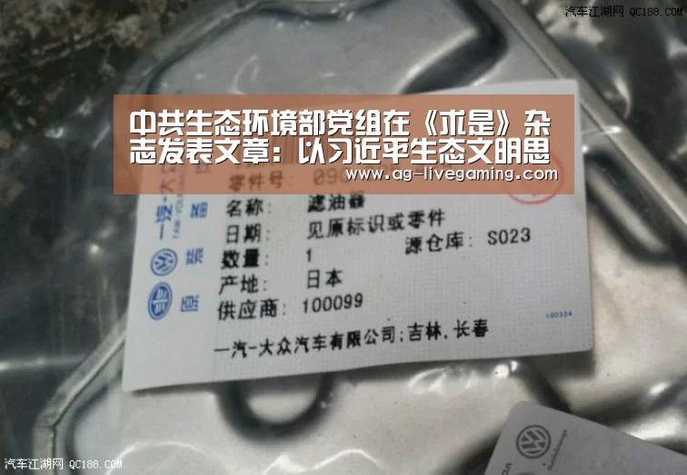 中共生态环境部党组在《求是》杂志发表文章:以习近平生态文明思想为指导 坚决打好打胜污染防治攻坚战【AG真人】(图1) AG真人娱乐