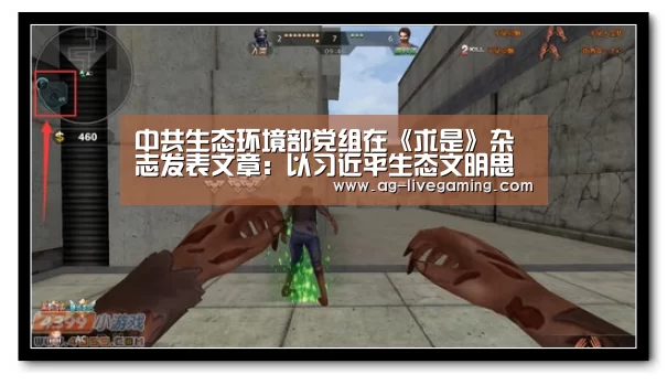 中共生态环境部党组在《求是》杂志发表文章:以习近平生态文明思想为指导 坚决打好打胜污染防治攻坚战【AG真人】(图3) AG真人娱乐